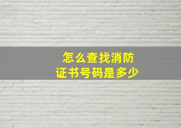 怎么查找消防证书号码是多少