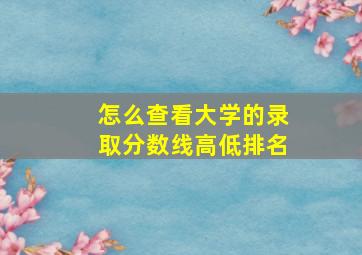 怎么查看大学的录取分数线高低排名