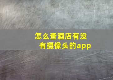 怎么查酒店有没有摄像头的app