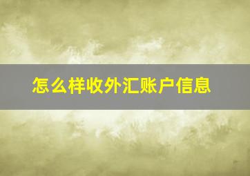 怎么样收外汇账户信息