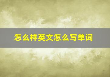 怎么样英文怎么写单词