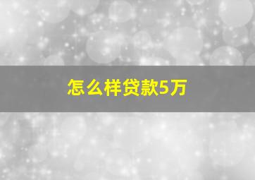 怎么样贷款5万