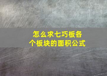 怎么求七巧板各个板块的面积公式