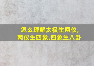 怎么理解太极生两仪,两仪生四象,四象生八卦