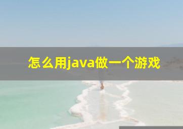 怎么用java做一个游戏