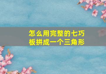 怎么用完整的七巧板拼成一个三角形