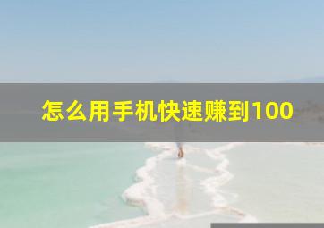 怎么用手机快速赚到100