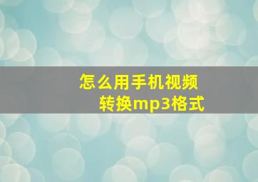 怎么用手机视频转换mp3格式