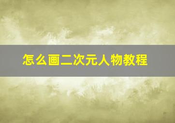 怎么画二次元人物教程