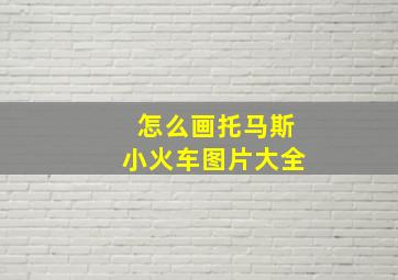 怎么画托马斯小火车图片大全