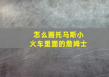 怎么画托马斯小火车里面的詹姆士