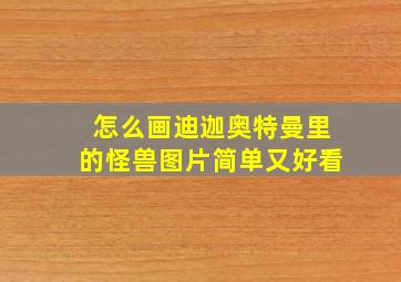 怎么画迪迦奥特曼里的怪兽图片简单又好看