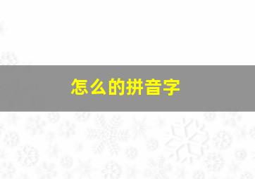 怎么的拼音字