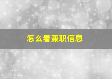 怎么看兼职信息