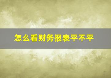 怎么看财务报表平不平