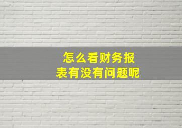 怎么看财务报表有没有问题呢