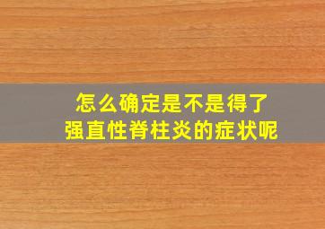 怎么确定是不是得了强直性脊柱炎的症状呢