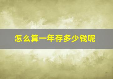 怎么算一年存多少钱呢