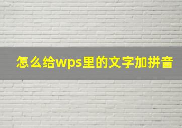 怎么给wps里的文字加拼音