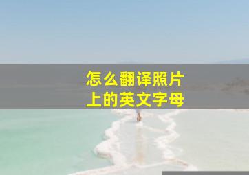 怎么翻译照片上的英文字母