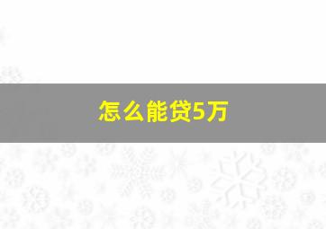 怎么能贷5万