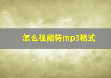 怎么视频转mp3格式