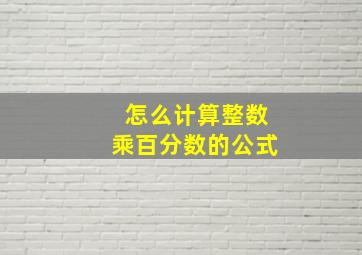 怎么计算整数乘百分数的公式