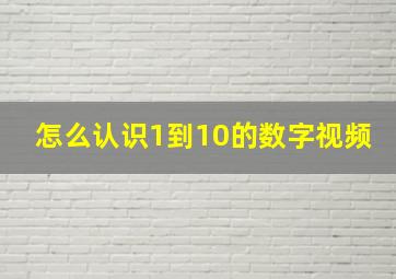 怎么认识1到10的数字视频