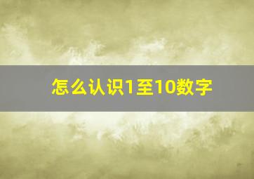 怎么认识1至10数字