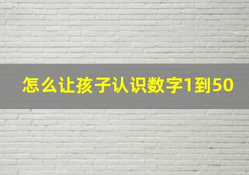 怎么让孩子认识数字1到50