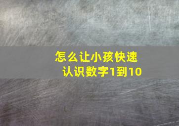 怎么让小孩快速认识数字1到10