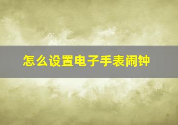 怎么设置电子手表闹钟