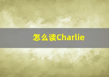 怎么读Charlie