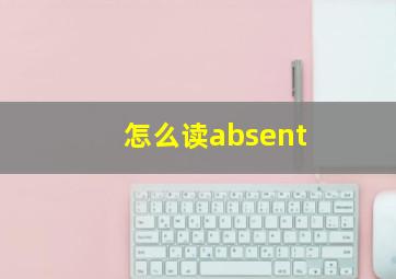 怎么读absent