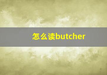 怎么读butcher