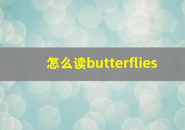 怎么读butterflies