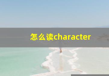 怎么读character