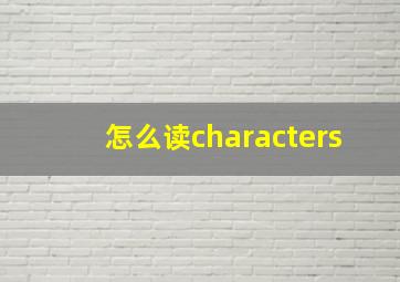 怎么读characters