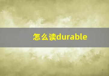 怎么读durable