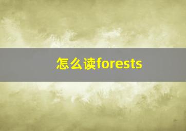 怎么读forests