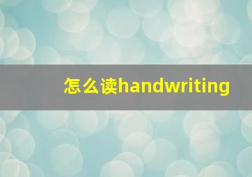 怎么读handwriting