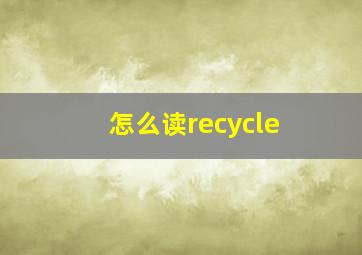 怎么读recycle