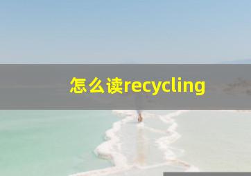 怎么读recycling