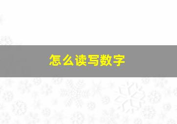 怎么读写数字