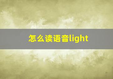 怎么读语音light