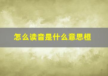 怎么读音是什么意思桓