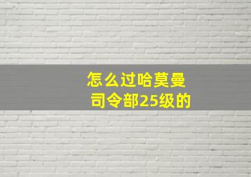 怎么过哈莫曼司令部25级的