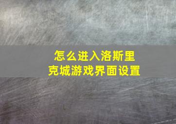 怎么进入洛斯里克城游戏界面设置