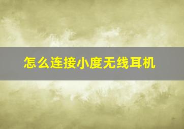 怎么连接小度无线耳机