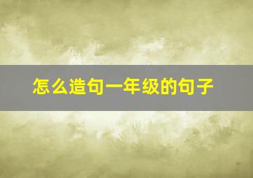 怎么造句一年级的句子